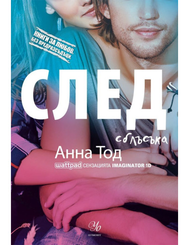 След сблъсъка - След - Книга 2