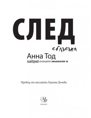 След сблъсъка - След - Книга 2
