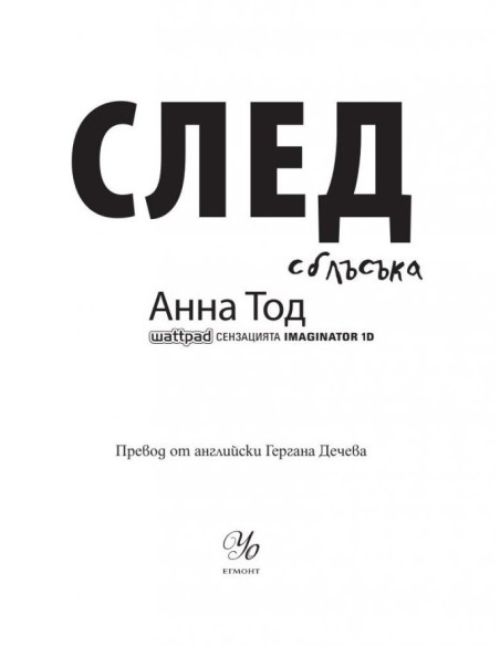 След сблъсъка - След - Книга 2