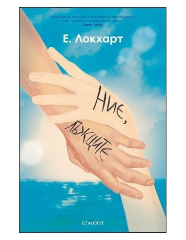 Ние, лъжците