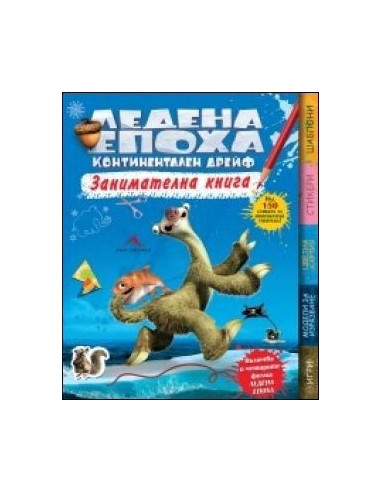 Ледена епоха. Континентален дрейф