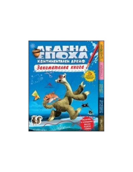 Ледена епоха. Континентален дрейф