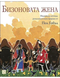 Бизоновата жена