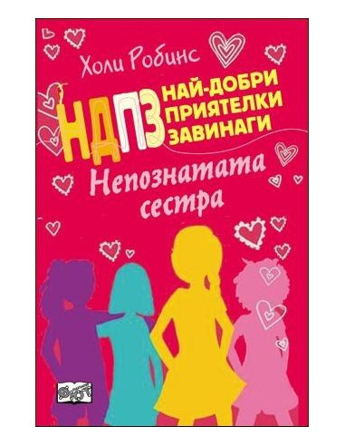 НДПЗ - Непознатата сестра, кн. 3
