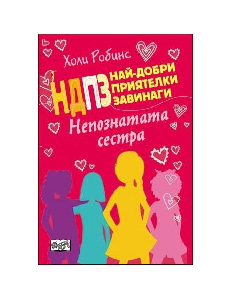 НДПЗ - Непознатата сестра, кн. 3