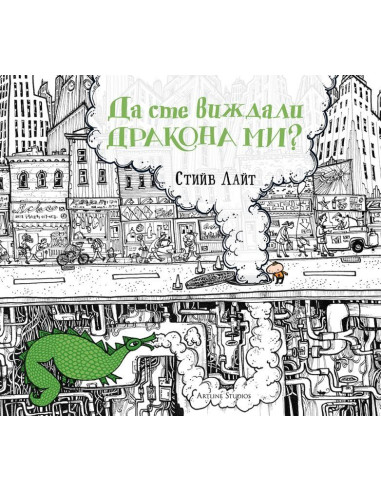 Да сте виждали дракона ми?
