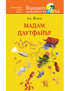 Мадам Даутфайър