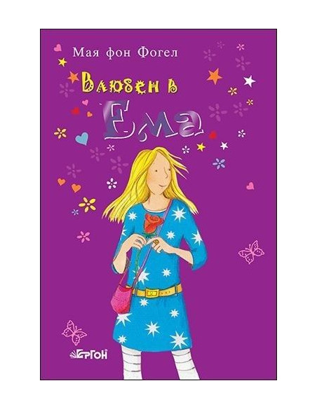 Влюбен в Ема