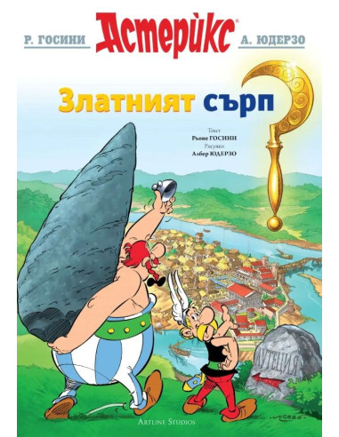 Астерикс - книга 2 - Златният сърп