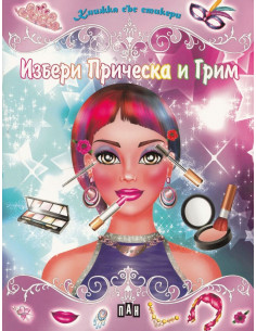 Избери прическа и грим