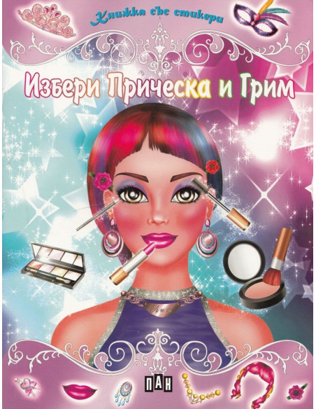 Избери прическа и грим