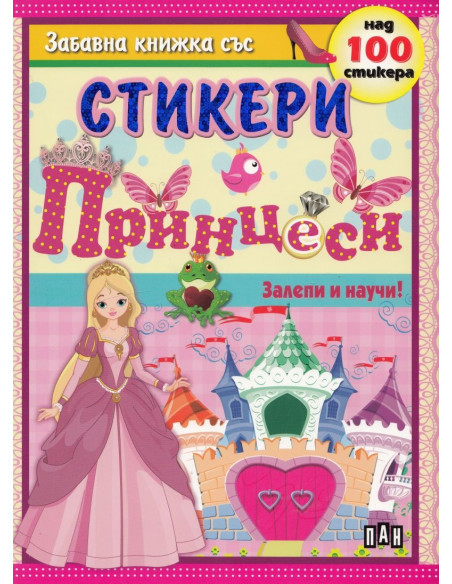 Залепи и научи - Принцеси