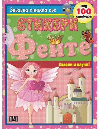 Залепи и научи - Феите