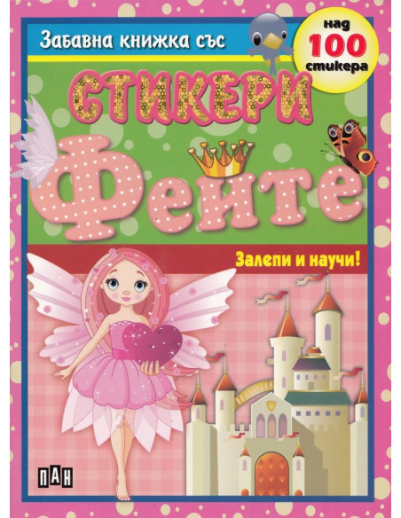 Залепи и научи - Феите