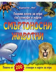 Смъртоносни животни