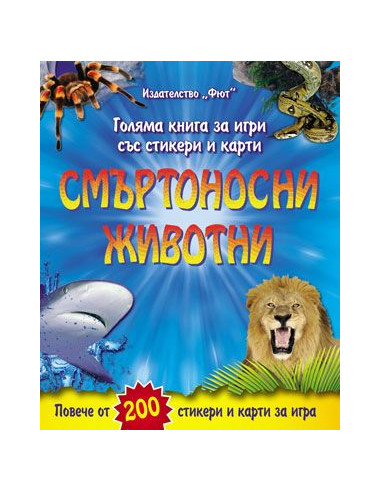 Смъртоносни животни