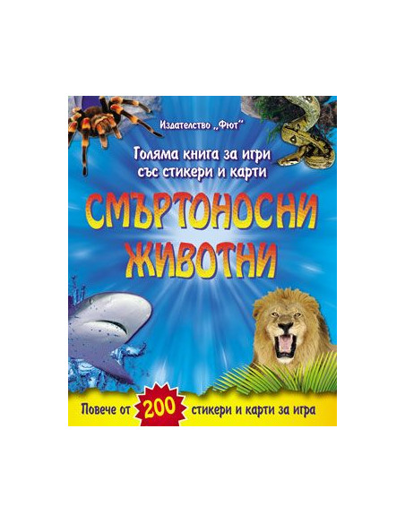 Смъртоносни животни