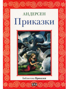 Андерсен - приказки