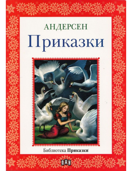 Андерсен - приказки