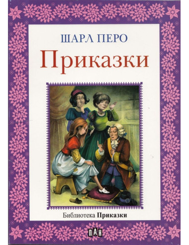 Шарл Перо - приказки