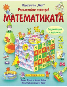 Разгледай отвътре - Математиката