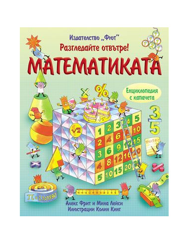 Разгледай отвътре - Математиката