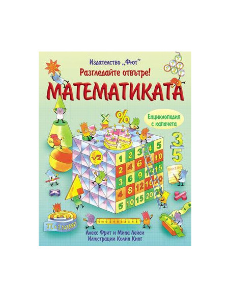 Разгледай отвътре - Математиката