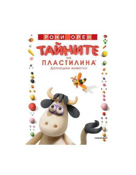 Тайните на пластилина - домашни животни