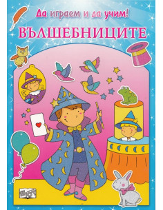 Вълшебниците - Да играем и да учим!