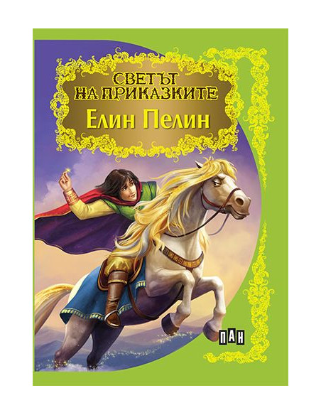 Светът на приказките - Елин Пелин