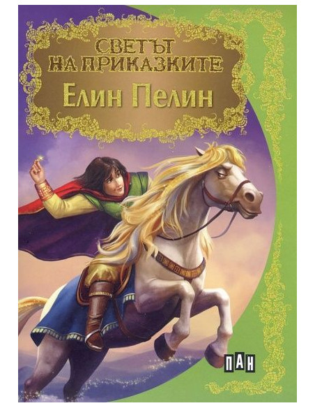 Светът на приказките - Елин Пелин
