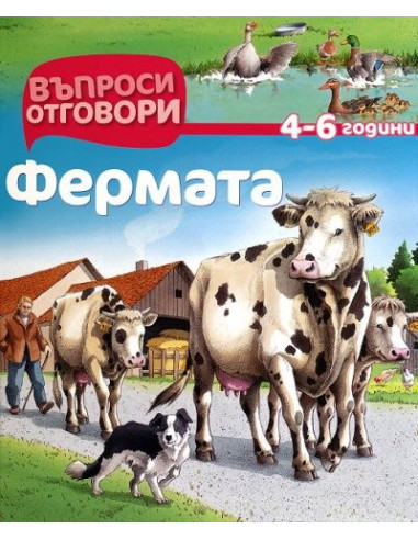 Въпроси - Отговори - Фермата