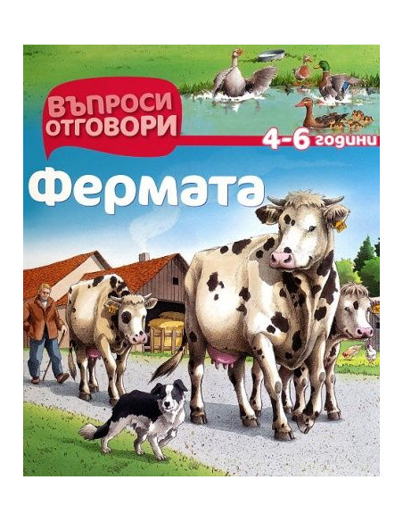 Въпроси - Отговори - Фермата