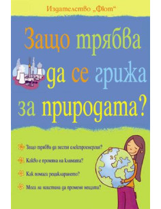 Защо трябва да се грижа за природата?