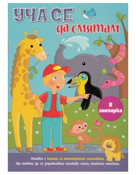 Уча се да смятам: В зоопарка
