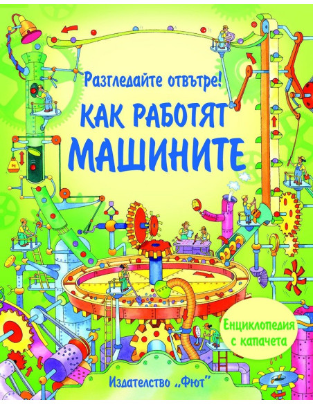 Разгледайте отвътре! Как работят машините