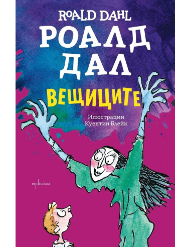 Вещиците