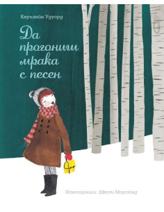 ДА ПРОГОНИШ МРАКА С ПЕСЕН