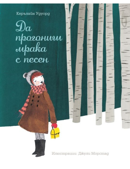 ДА ПРОГОНИШ МРАКА С ПЕСЕН