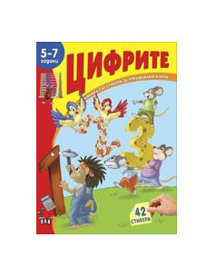 Книжка със стикери - Цифрите
