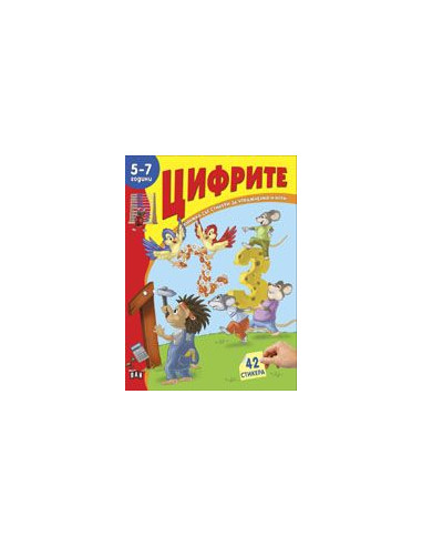 Книжка със стикери - Цифрите