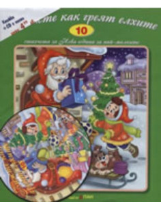 Вижте как греят елхите + CD