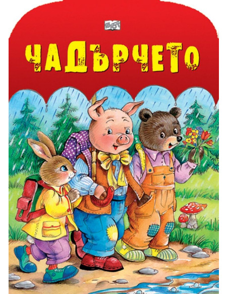 Чадърчето