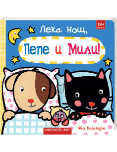 Лека нощ, Пепе и Мили!