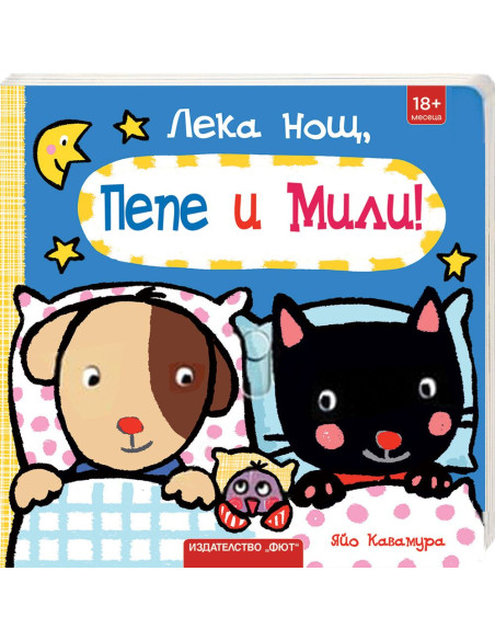 Лека нощ, Пепе и Мили!