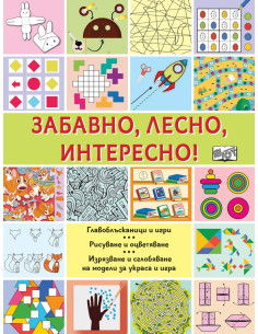 Забавно, лесно, интересно!
