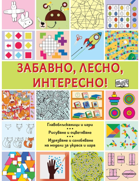 Забавно, лесно, интересно!