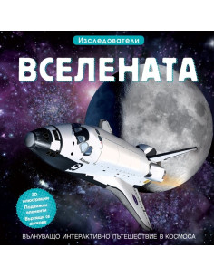 Вселената - Изследователи