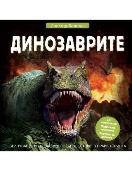 Динозаврите - Изследователи