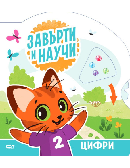 Завърти и научи - цифри